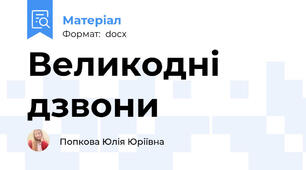 Великодні дзвони