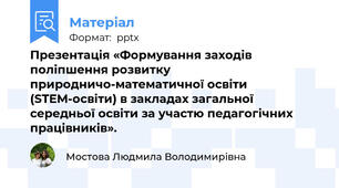 Презентація «Формування заходів поліпшення розвитку природничо-математичної освіти (STEM-освіти) в закладах загальної середньої освіти за участю педагогічних працівників».
