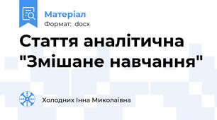 Стаття аналітична "Змішане навчання"