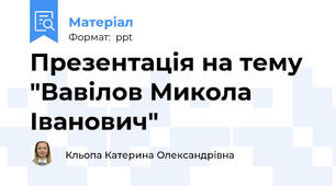 Презентація на тему "Вавілов Микола Іванович"