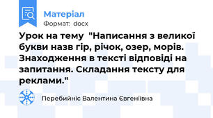 Урок на тему  "Написання з великої букви назв гір, річок, озер, морів. Знаходження в тексті відповіді на запитання. Складання тексту для реклами."