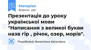 Презентація до уроку української мови "Написання з великої букви назв гір , річок, озер, морів".