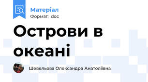 Острови в океані