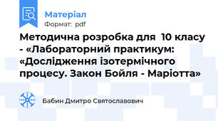 Методична розробка для  10 класу - «Лабораторний практикум: «Дослідження ізотермічного процесу. Закон Бойля - Маріотта»