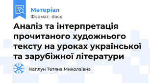 Аналіз та інтерпретація прочитаного художнього тексту на уроках української та зарубіжної літератури