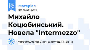 Михайло Коцюбинський. Новела "Intermezzo"