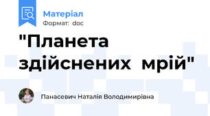 "Планета здійснених  мрій"