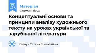 Концептуальні основи та принципи аналізу художнього тексту на уроках української та зарубіжної літератури