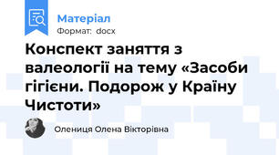 Конспект заняття з валеології на тему «Засоби гігієни. Подорож у Країну Чистоти»