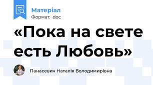 «Пока на свете есть Любовь»