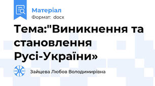 Тема:"Виникнення та становлення Русі-України»
