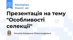Презентація на тему "Особливості селекції"