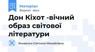 Дон Кіхот -вічний образ світової літератури
