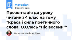 Презентація до уроку читання 4 клас на тему "Краса і сила поетичного слова. О.Олесь "Ліс восени""