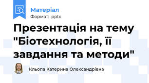 Презентація на тему "Біотехнологія, її завдання та методи"