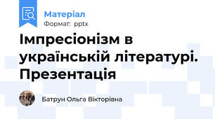 Імпресіонізм в українській літературі. Презентація