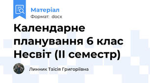 Календарне планування 6 клас Несвіт (ІІ семестр)