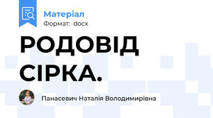 РОДОВІД СІРКА.