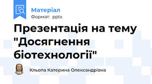 Презентація на тему "Досягнення біотехнології"