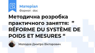 Методична розробка  практичного заняття:  ” RÉFORME DU SYSTÈME DE POIDS ET MESURES “