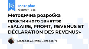 Методична розробка  практичного заняття:  «SALAIRE, PROFIT, REVENUS ET DÉCLARATION DES REVENUS»