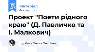 Проект "Поети рідного краю" (Д. Павличко та І. Малкович)