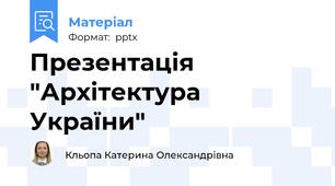 Презентація "Архітектура України"