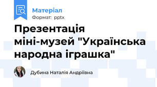Презентація міні-музей "Українська народна іграшка"