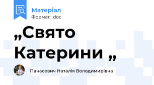 „Свято Катерини „