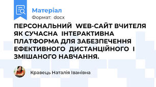 ПЕРСОНАЛЬНИЙ  WEB-САЙТ ВЧИТЕЛЯ ЯК СУЧАСНА  ІНТЕРАКТИВНА ПЛАТФОРМА ДЛЯ ЗАБЕЗПЕЧЕННЯ ЕФЕКТИВНОГО  ДИСТАНЦІЙНОГО  І  ЗМІШАНОГО НАВЧАННЯ.