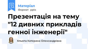 Презентація на тему "12 дивних прикладів генної інженерії"