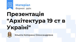 Презентація "Архітектура 19 ст в Україні"