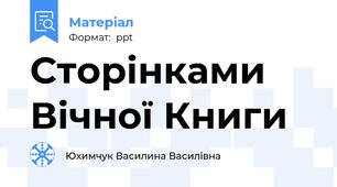 Сторінками Вічної Книги