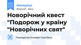 Новорічний квест "Подорож у країну "Новорічних свят"