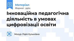 Інноваційна педагогічна діяльність в умовах цифровізації освіти
