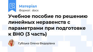 Учебное пособие по решению линейных неравенств с параметрами при подготовке к ВНО (3 часть)