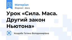 Урок «Сила. Маса. Другий закон Ньютона»