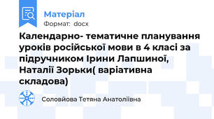 Календарно- тематичне планування уроків російської мови в 4 класі за підручником Ірини Лапшиної, Наталії Зорьки( варіативна складова)