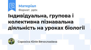Індивідуальна, групова і колективна пізнавальна діяльність на уроках біології