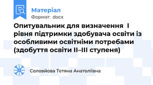 Опитувальник для визначення  І рівня підтримки здобувача освіти із особливими освітніми потребами (здобуття освіти ІІ–ІІІ ступеня)