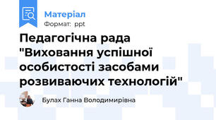 Педагогічна рада "Виховання успішної особистості засобами розвиваючих технологій"