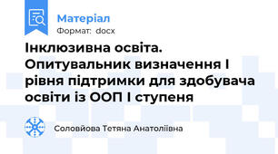 Інклюзивна освіта. Опитувальник визначення І рівня підтримки для здобувача освіти із ООП І ступеня