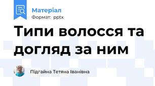 Типи волосся та догляд за ним