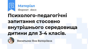 Психолого-педагогічні запитання стосовно внутрішнього середовища дитини для 3-4 класів.