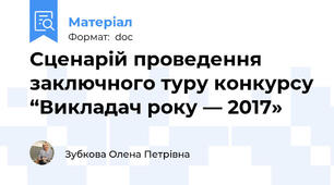Сценарій проведення заключного туру конкурсу “Викладач року — 2017»