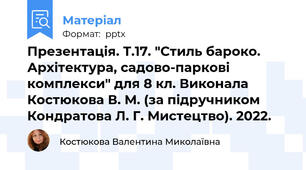 Презентація. Т.17. "Стиль бароко. Архітектура, садово-паркові комплекси" для 8 кл. Виконала Костюкова В. М. (за підручником Кондратова Л. Г. Мистецтво). 2022.