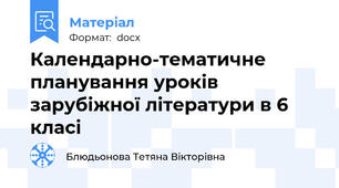 Календарно-тематичне планування уроків зарубіжної літератури в 6 класі