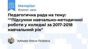 Педагогична рада на тему: ""Підсумки навчально-методичної роботи у коледжі за 2017-2018 навчальний рік"