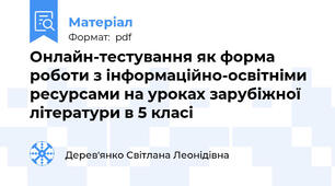 Онлайн-тестування як форма роботи з інформаційно-освітніми ресурсами на уроках зарубіжної літератури в 5 класі