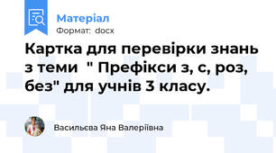 Картка для перевірки знань з теми  " Префікси з, с, роз, без" для учнів 3 класу.